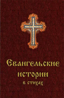 купить - Евангельские истории в стихах - фото 1