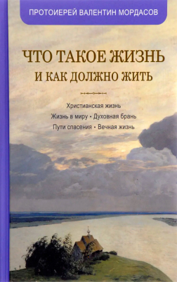 купить - Что такое жизнь и как должно жить - фото 1