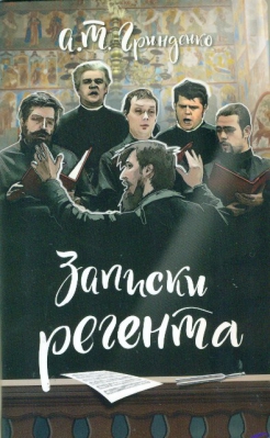 купить - Записки регента - фото 1