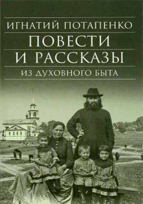 купить - Повести и рассказы из духовного быта - фото 1
