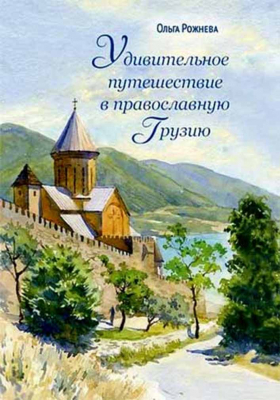 купить - Удивительное путешествие в православную Грузию - фото 1