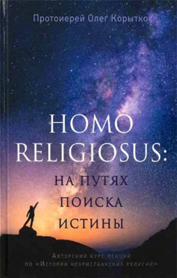 купить - Homo religiosus: на путях поиска истины. Авторский курс лекций по «Истории нехристианских религий» - фото 1