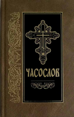 купить - Часослов на церковно-славянском языке - фото 1