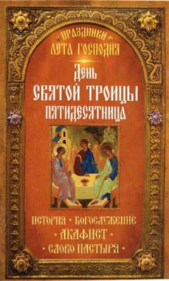 купить - День Святой Троицы Пятидесятница. История, богослужение, акафист, слово пастыря - фото 1