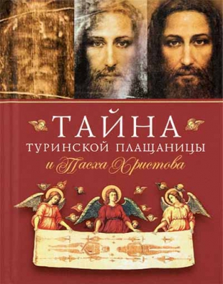 купить - Тайна Туринской Плащаницы и Пасха Христова - фото 1