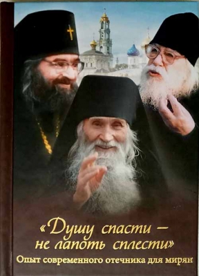 купить - Душу спасти - не лапоть сплести - фото 1