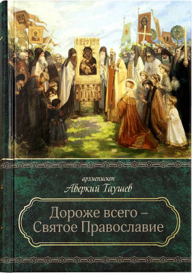 купить - Дороже всего - Святое Православие: в 2-х кн - фото 1