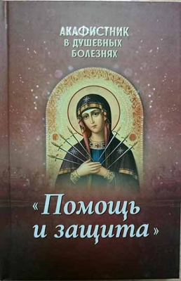 купить - Акафистник в душевных болезнях Помощь и защита - фото 1
