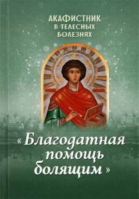 купить - Акафистник в телесных болезнях Благодатная помощь болящим - фото 1