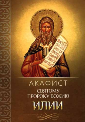 купить - Акафист святому пророку Божию Илии - фото 1