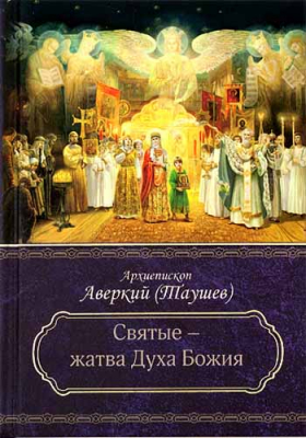 купить - Святые - жатва Духа Божия - фото 1
