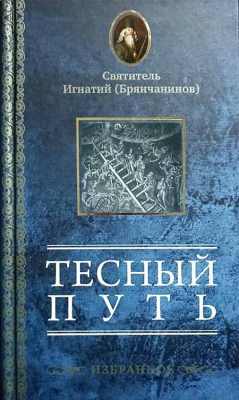купить - Тесный путь - фото 1