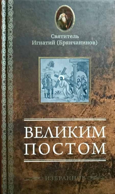 купить - Великим постом (избранное) - фото 1