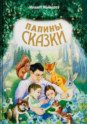 купить - Папины сказки - фото 1