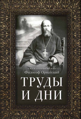 купить - Труды и дни. Священномученик Философ Орнатский - фото 1
