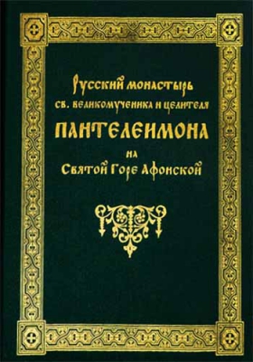 купить - Русский монастырь святого великомученика и целителя Пантелеимона на Святой горе Афонской - фото 1