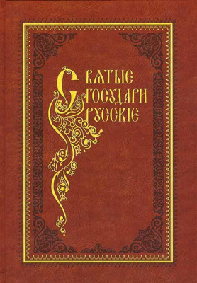 купить - Святые государи русские. С синодиком: в 2-х кн - фото 1