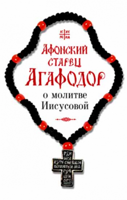 купить - Афонский старец Агафодор о молитве Иисусовой - фото 1