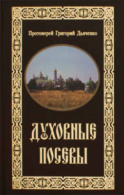 купить - Духовные посевы - фото 1
