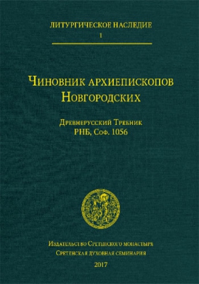 купить - Чиновник архиепископов Новгородских: древнерусский Требник РНБ, Соф. 1056 - фото 1