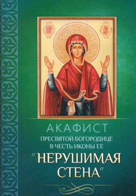 купить - Акафист Пресвятой Богородице в честь иконы Ее Нерушимая Стена - фото 1