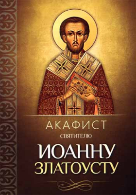 купить - Акафист святителю Иоанну Златоусту - фото 1