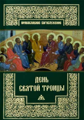 купить - День Святой Троицы. Православное богослужение - фото 1