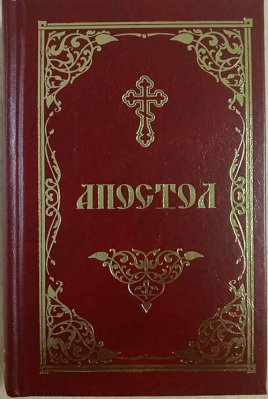 купить - Апостол - фото 1