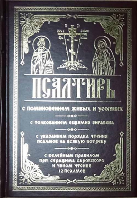 купить - Псалтирь с поминовением живых и усопших. С толкованием Евфимия Зигабена - фото 1