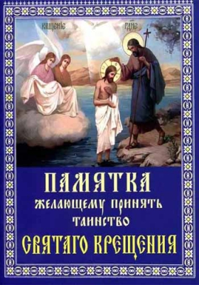 купить - Памятка желающему принять таинство Святаго Крещения - фото 1