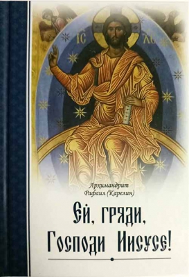 купить - Ей, гряди, Господи Иисусе! - фото 1