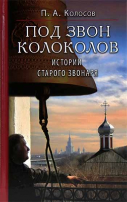 купить - Под звон колоколов: Истории старого звонаря - фото 1