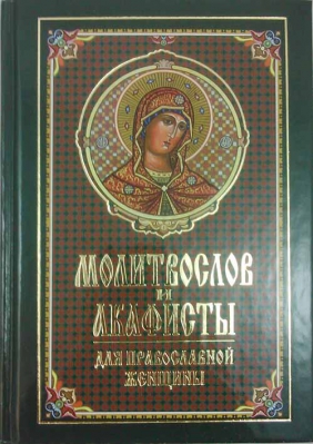 купить - Молитвослов и акафисты для православной женщины - фото 1