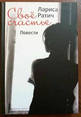 купить - Своё счастье. Маленькие повести о жизни и судьбе - фото 1