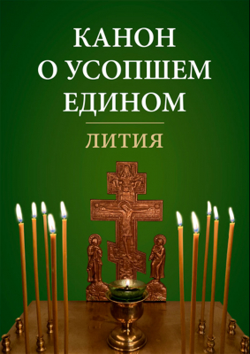 купить - Канон о усопшем едином. Лития - фото 1