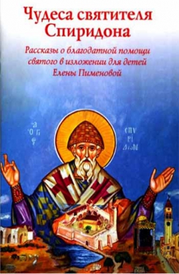 купить - Чудеса Святителя Спиридона. Рассказы о благодатной помощи святого в изложении для детей - фото 1
