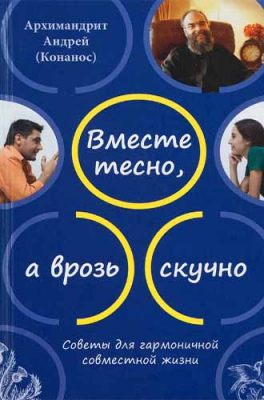 купить - Вместе тесно, а врозь скучно. Советы для гармоничной совместной жизни - фото 1