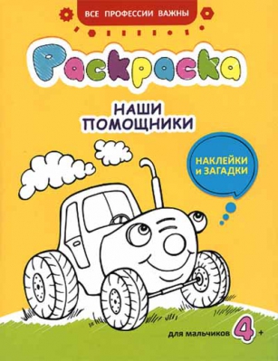 купить - Наши помощники: раскраска, наклейки и загадки для мальчиков 4+ - фото 1