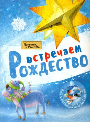 купить - Встречаем Рождество: В гостях у мастера - фото 1