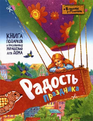 купить - Радость праздника: в гостях у мастера - фото 1