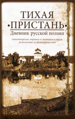 купить - Тихая пристань: дневник русской поэзии - фото 1