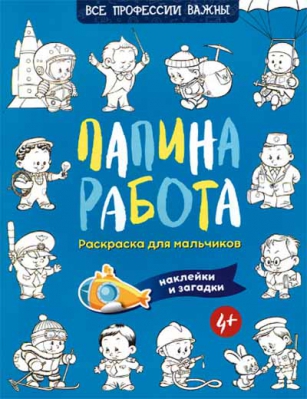 купить - Папина работа: раскраска, наклейки и загадки для мальчиков 4+ - фото 1