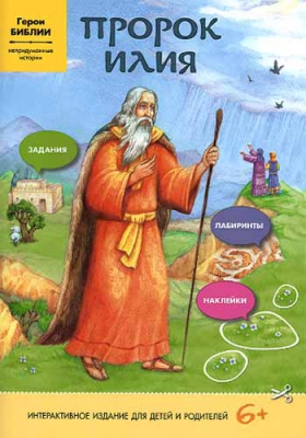 купить - Пророк Илия: интерактивное издание для детей - фото 1