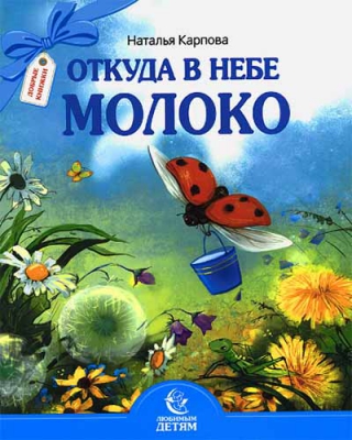 купить - Откуда в небе молоко - фото 1