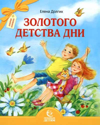 купить - Золотого детства дни - фото 1