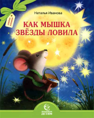 купить - Как мышка звёзды ловила - фото 1