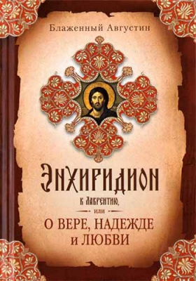 купить - Энхиридион к Лаврентию, или О вере, надежде и любви - фото 1