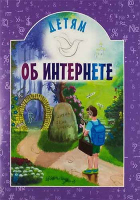 купить - Детям об интернете - фото 1