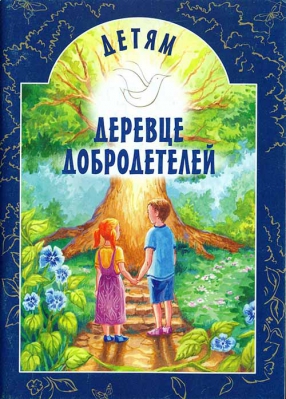 купить - Детям. Деревце добродетелей - фото 1