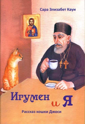 купить - Игумен и я. Рассказ кошки Джоси - фото 1